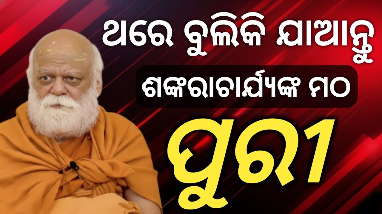 SANKARACHARYA MATH PURI ||GAVARDHAN MATH || BEST TURIST PLACE AT PURI ||ଗବର୍ଦ୍ଧନ ମଠ 