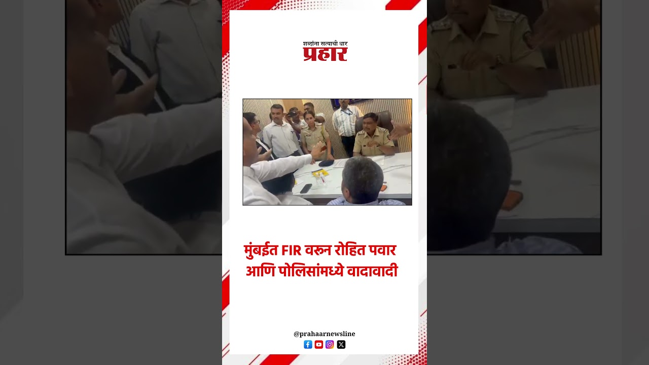 मुंबईत FIR वरून रोहित पवार आणि पोलिसांमध्ये वादावादी..#mumbai #fir #rohitpawar #AjitPawar