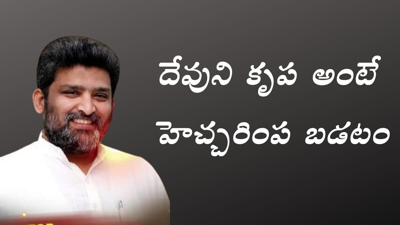  దేవుని కృప అంటే పాస్టర్ జెఫన్యా శాస్త్రి గారు