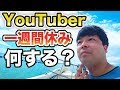 突然YouTuberに一週間の休みを与えたら何をするのか？？