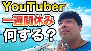 突然YouTuberに一週間の休みを与えたら何をするのか？？