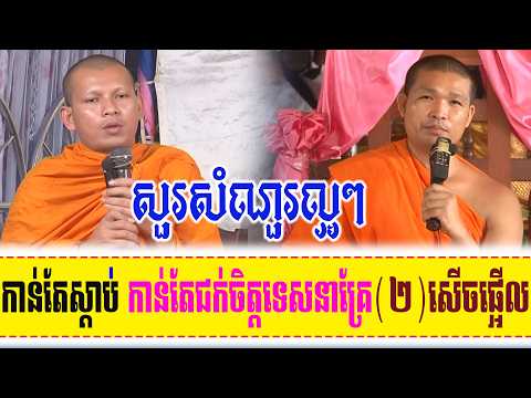 សំណួរល្អៗ ទេសនាគ្រែ ២ សើចរឹងពោះពេញរោងបុណ្យ | Nen Thom