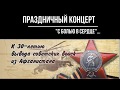 Праздничный концерт "С болью в сердце..."