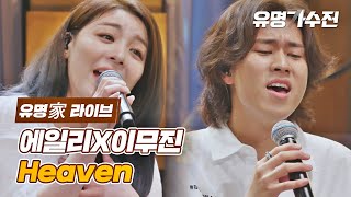 [유명家 라이브] 에일리X이무진 - Heaven♪ 〈유명가수전(famous singers) 10회〉