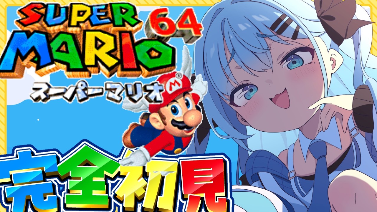 【完全初見】スーパーマリオ64🍄スクロールゲー大の苦手がスター全コンプ目指す🔥〘#ひるねらいぶ #新人VTuber　ベルプロ 〙