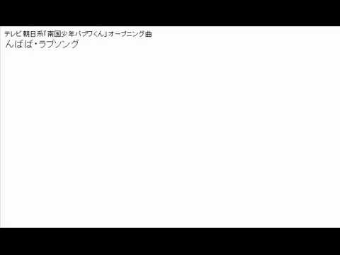 んばば ラブソング Youtube