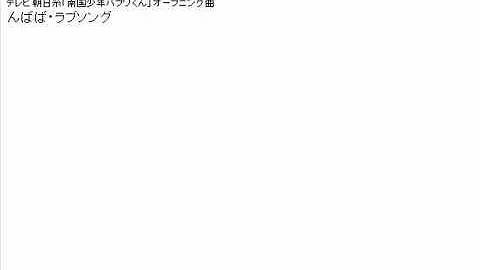 んばば ラブソング