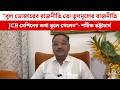 "বুল ডোজারের রাজনীতি তো তৃণমূলের রাজনীতিJCB মেশিনের কথা ভুলে গেলেন"- শমীক ভট্টাচার্য M
