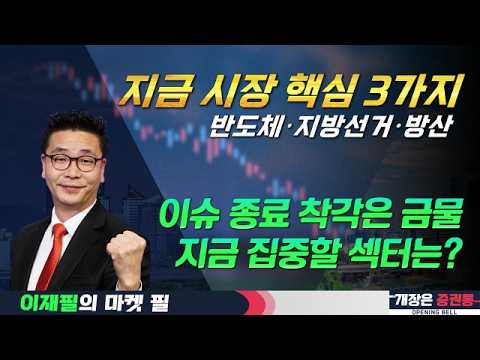 시장에 봄이 오고 있다 반도체·방산·정치테마 핵심 전략 총정리 #반도체 #2차전지 #정치테마주 #이재필 #투자전략