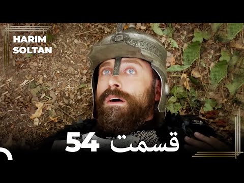 حريم سلطان قسمت 54 Dooble Farsi 