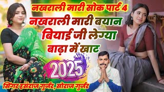 सिंगर हसंराज गुर्जर !! नखराली मारी बयान बियाई जी लेग्या बाढ़ा मे खाट !! नखराली मारी सोक पार्ट 4