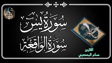 سورة يس وسورة الواقعة تلاوة هادئة بصوت خاشع ومريح استمع بنية الرزق والشفاء العاجل بإذن الله