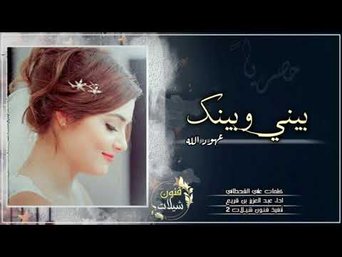 بيني وبينك عهود الله اداء عبد العزيز بن قريع كلمات علي القحطاني حصريا 