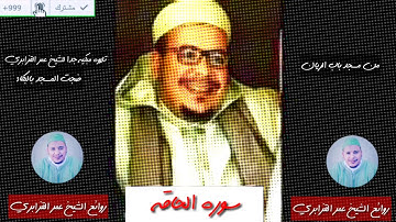 الشيخ عمر القزابري من الخاشعات تلاوه من سوره الحاقه وقد ضج المسجد بالبكاء