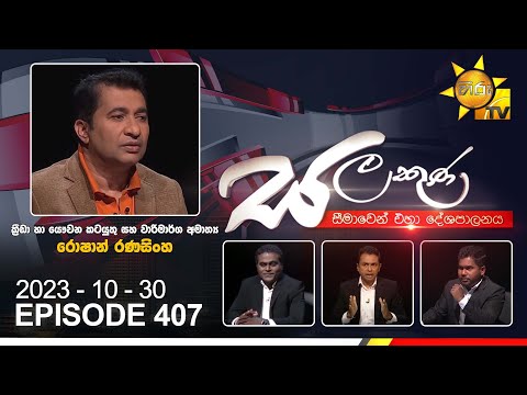 Hiru TV Salakuna Live | Roshan Ranasinghe | Episode 407 | 2023-10-30 | Hiru News
