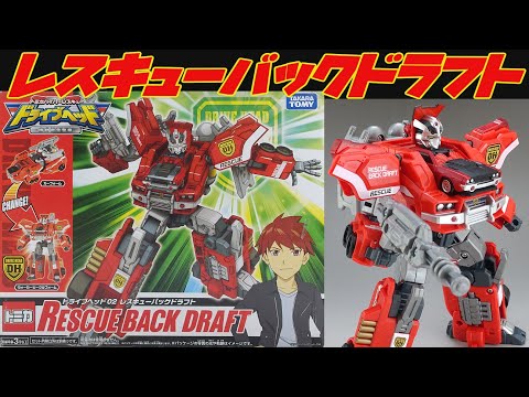 ドライブヘッド】レスキューバックドラフト トミカハイパーシリーズ
