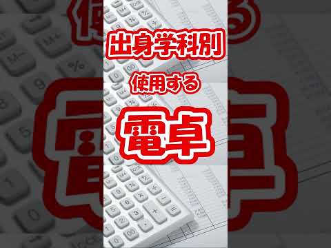 電卓で分かる出身学科(学校)
