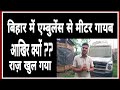 बिहार में हॉस्पिटल एंबुलेंस की क्या हाल है