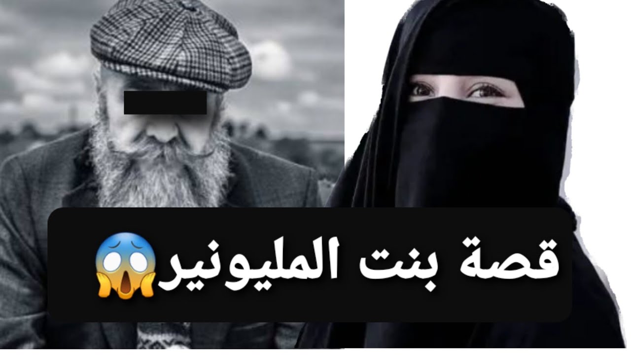 30 - قصة بنت المليونير 😱 لكل البنات 👉 قصة حقيقية ‼