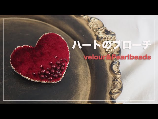 ハートのビーズ刺繍ブローチ｜ベロア｜パール｜ブリックステッチ｜ふち