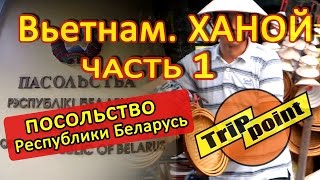 ВЬЕТНАМ. ХАНОЙ. Часть 1. Посольство Республики Беларусь.  Вечерний Ханой. Уличная еда.