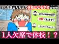【アニメ】1人欠席出ただけで休校になる学校wwwww