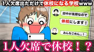 【アニメ】1人欠席出ただけで休校になる学校wwwww