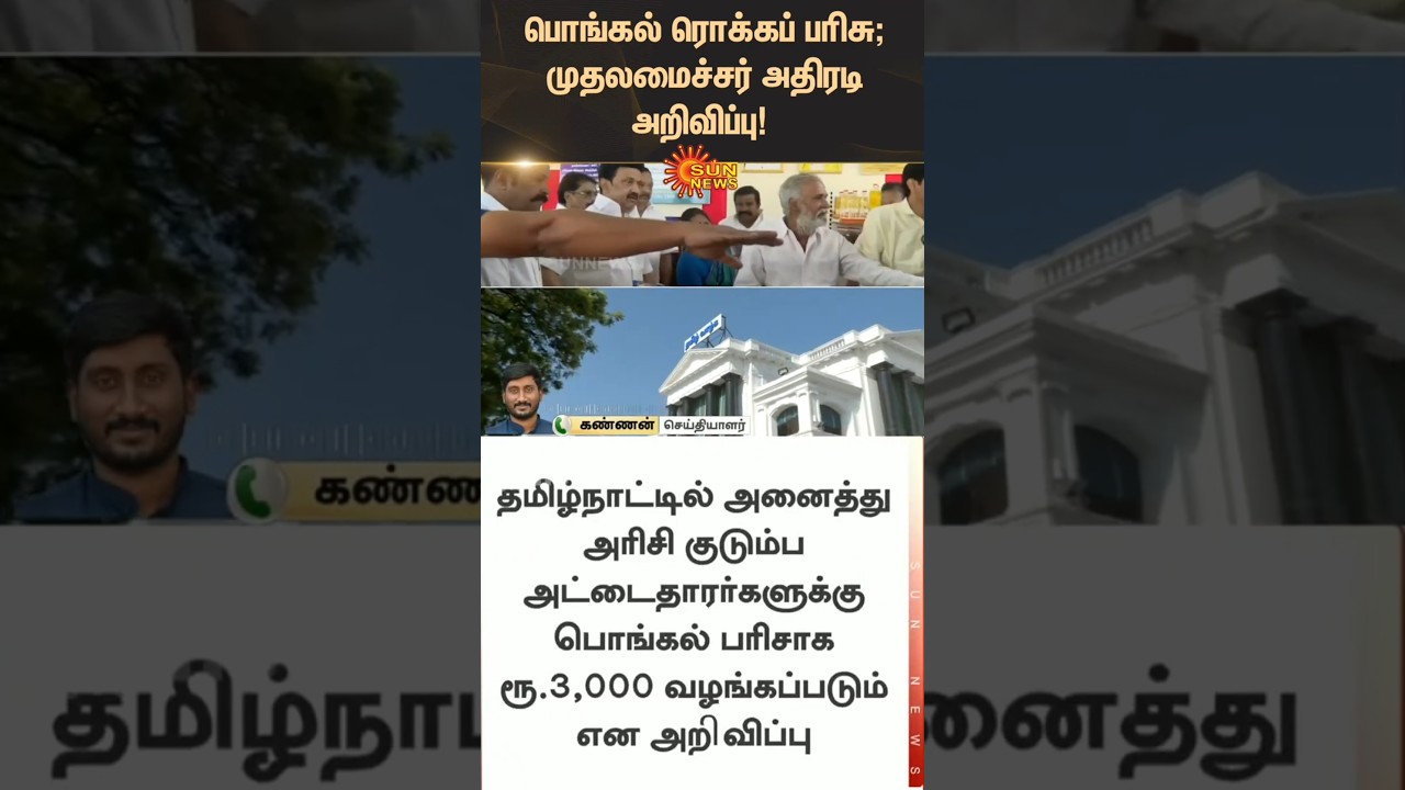 Pongal Cash Prize | TN Govt | Pongal Gift | CM Stalin | Latest News | Tamil news | Sunnews