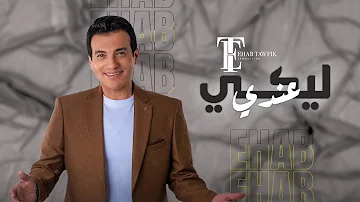 Ehab Tawfik Leeky Andy ايهاب توفيق ليكي عندي تاتا تاتا ف القلب إتسحبتي دا إنتي بتجري ف دمي 