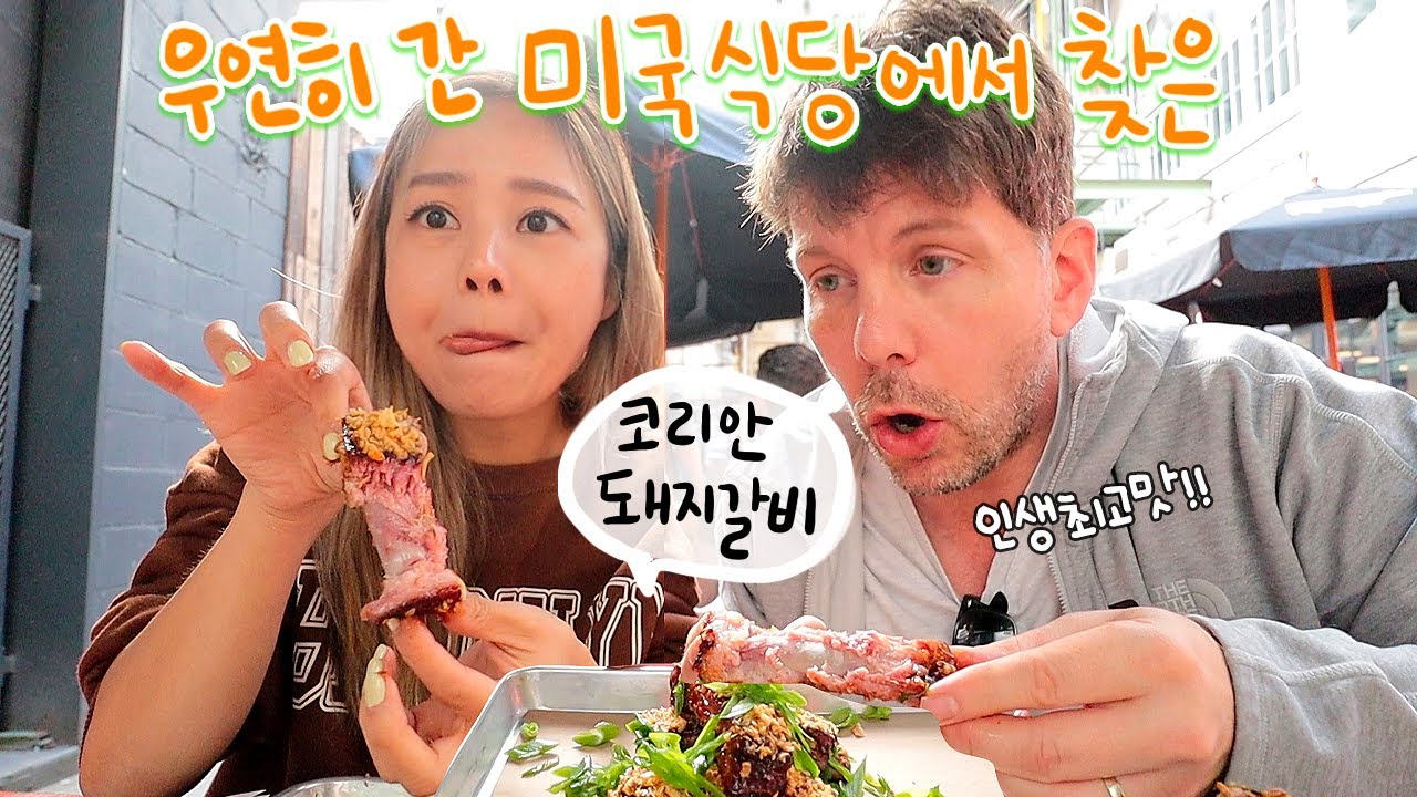 브루클린에 가구 구경 갔다 우연히 발견한 한국돼지갈비!+먹방+아울렛에서 고른 의자!!🪑