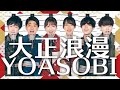 大正浪漫 / YOASOBI ( Acappella cover )