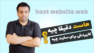 هاست چیه؟  و چه کاربردی تو طراحی سایت داره