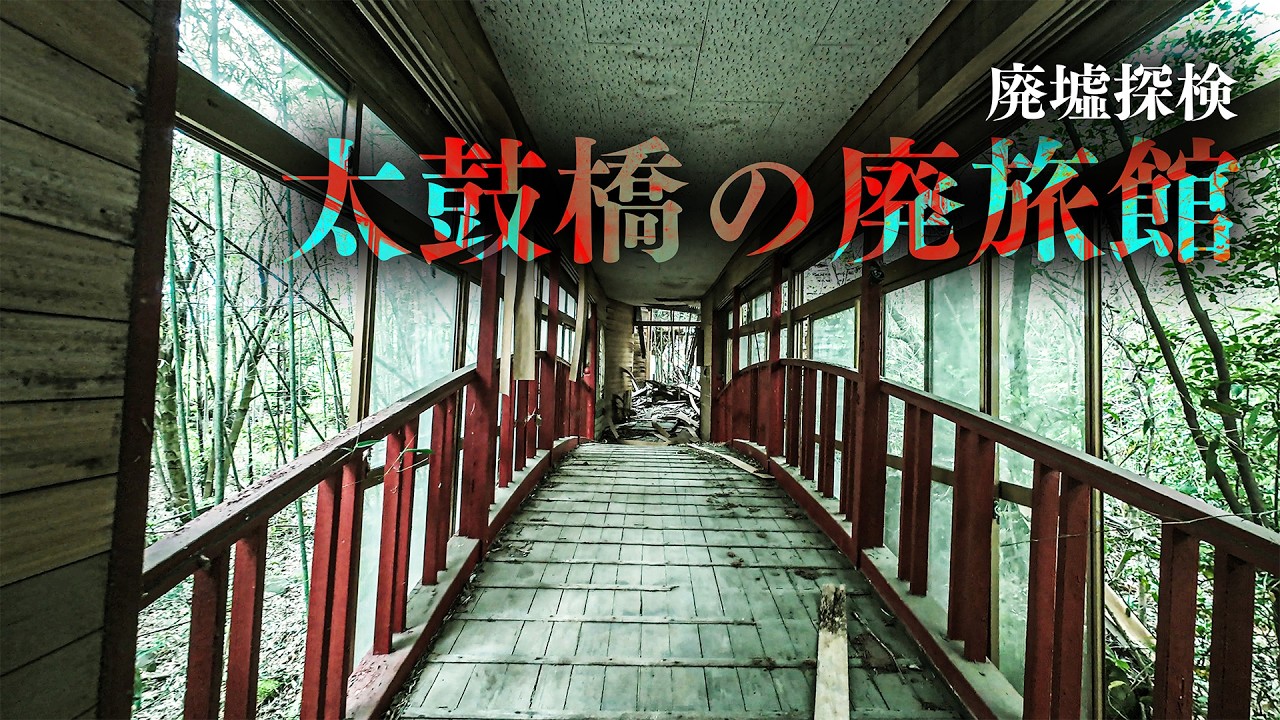 【廃墟探検】太鼓橋の廃旅館