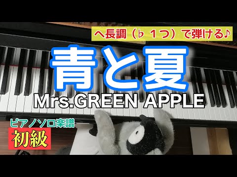 青と夏 (かんたん調/歌詞付き) - Mrs.GREEN APPLE