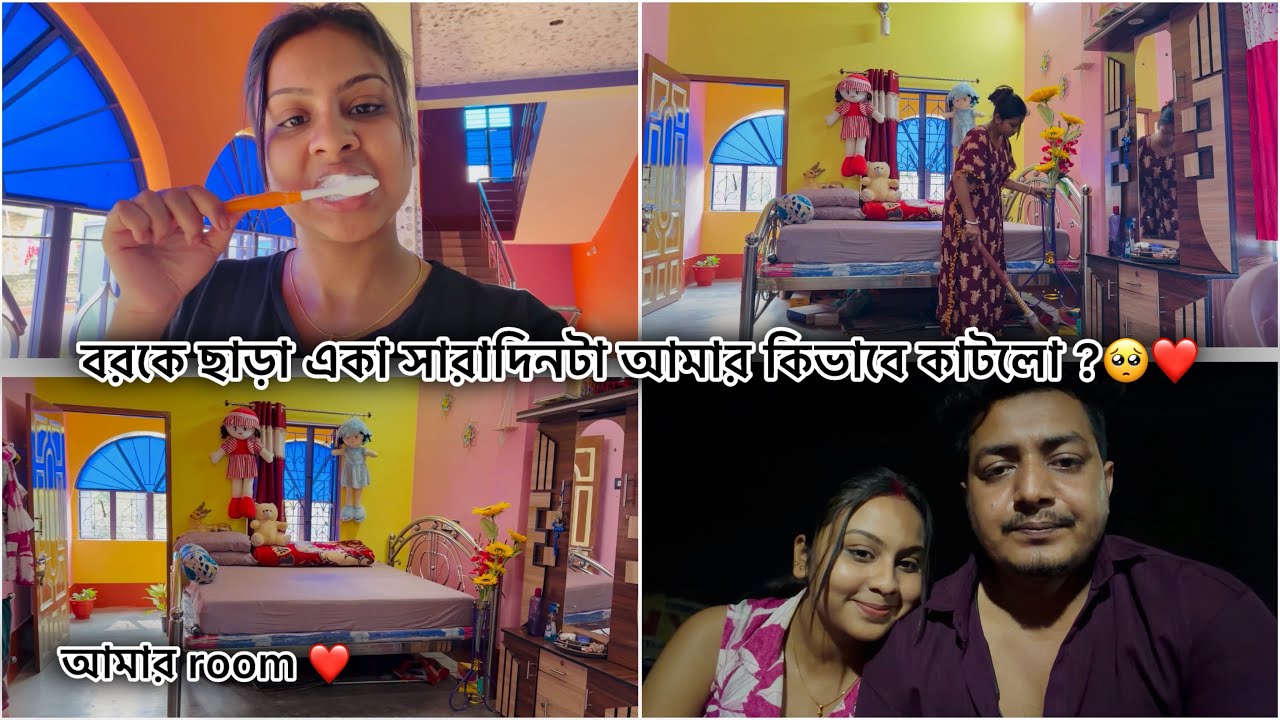 বরকে ছাড়া একা সারাদিনটা আমার কিভাবে কাটলো ?🥺❤️ #lifestyle #viralvideo  #dailyvideo  #banglavlog 