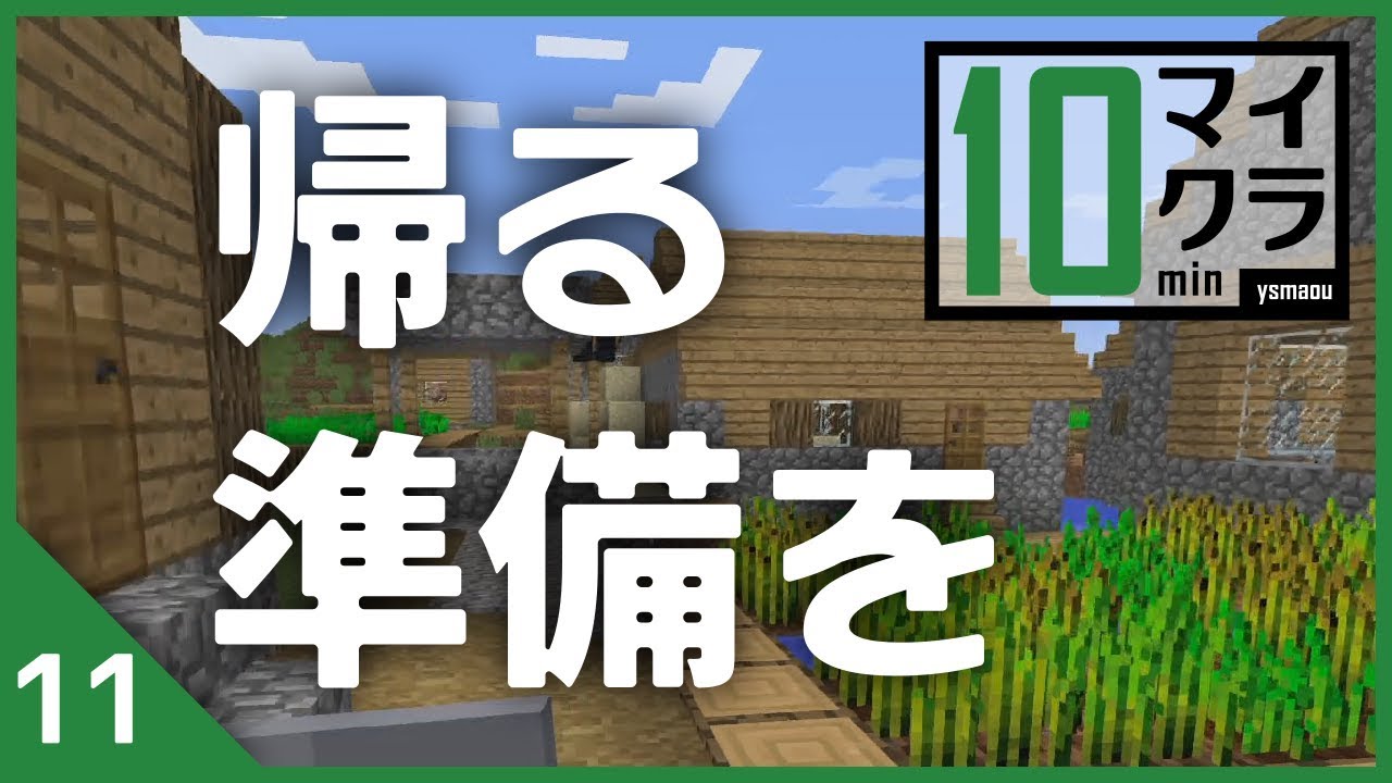 10minマイクラ 帰るために火打石と鉄を手に入れる Vol 11 Youtube