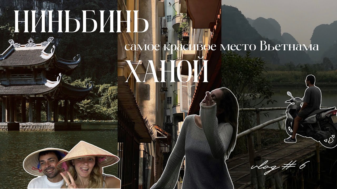 Ниньбинь - самое красивое и загадочное место Вьетнама, а также поездка в Ханой