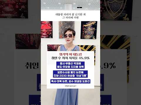 위기의 #이재명 대통령, 취임 후 최저 지지율 45.9% #지지율 하락 원인에 증시·부동산 악재, #보완수사권 폐지 논란, 육사·대북 논란 #shorts #이혜라 thumbnail