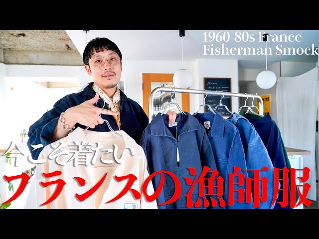 超希少SAINT JAMESフレンチフィッシャーマンスモック　プルオーバー　紺 Will this become a trend in Japan? Fisherman's smocks are commonly