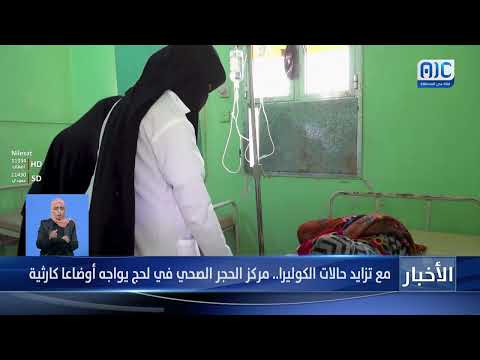 تقرير | مع تزايد حالات الكوليرا... مركز الحجر الصحي في لحج يواجه أوضاعا كارثية