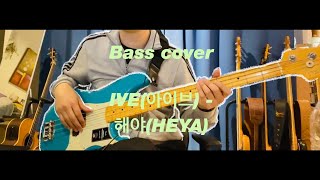 [Bass cover] IVE(아이브) - 해야(HEYA)