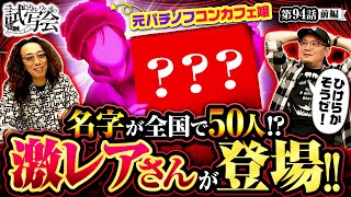 【ライター屈指の掴みどころがない女!?新手のオカルトを駆使して試写会に登場!】ヒカル・ウシオ の試写会 第94話 前編【L 東京喰種/沖ヒカル/ウシオ】