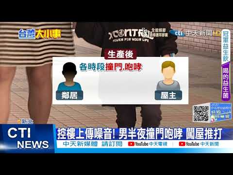 【每日必看】控樓上傳噪音! 男半夜撞門咆哮 闖屋推打@中天新聞CtiNews 20211116