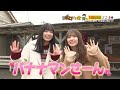 Snow Man深澤・向井＆乃木坂46五百城・菅原がロケ参戦‼『全国ボロいい宿～なぜ人気？バナナマンが大調査～』２月１８日(日)ごご３時～