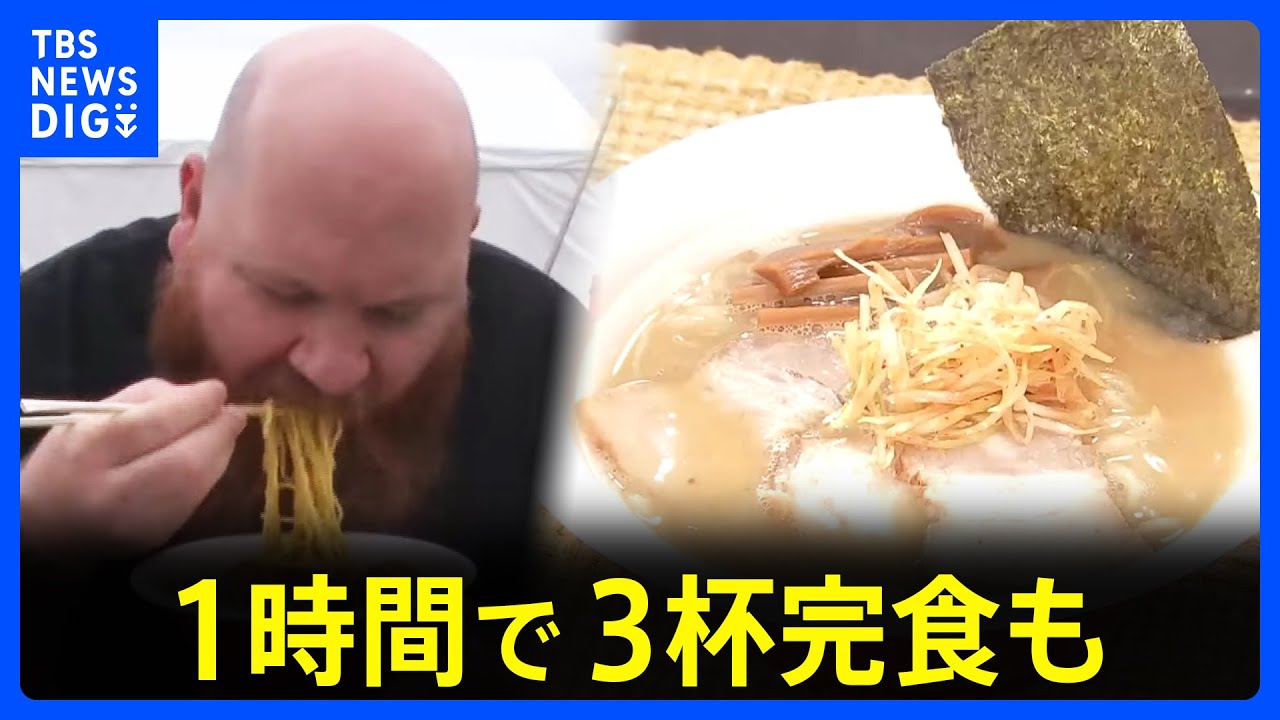 「もう一杯食べたい」訪日外国人観光客が“ニッポンのラーメン”に夢中　1時間で3杯完食する猛者も　名店が大集結！『東京ラーメンフェスタ2024』｜TBS NEWS DIG