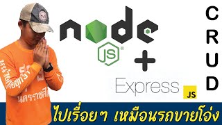 สอน Node.js + Express.js สำหรับผู้เริ่มต้น API CRUD ของแทร่ #1