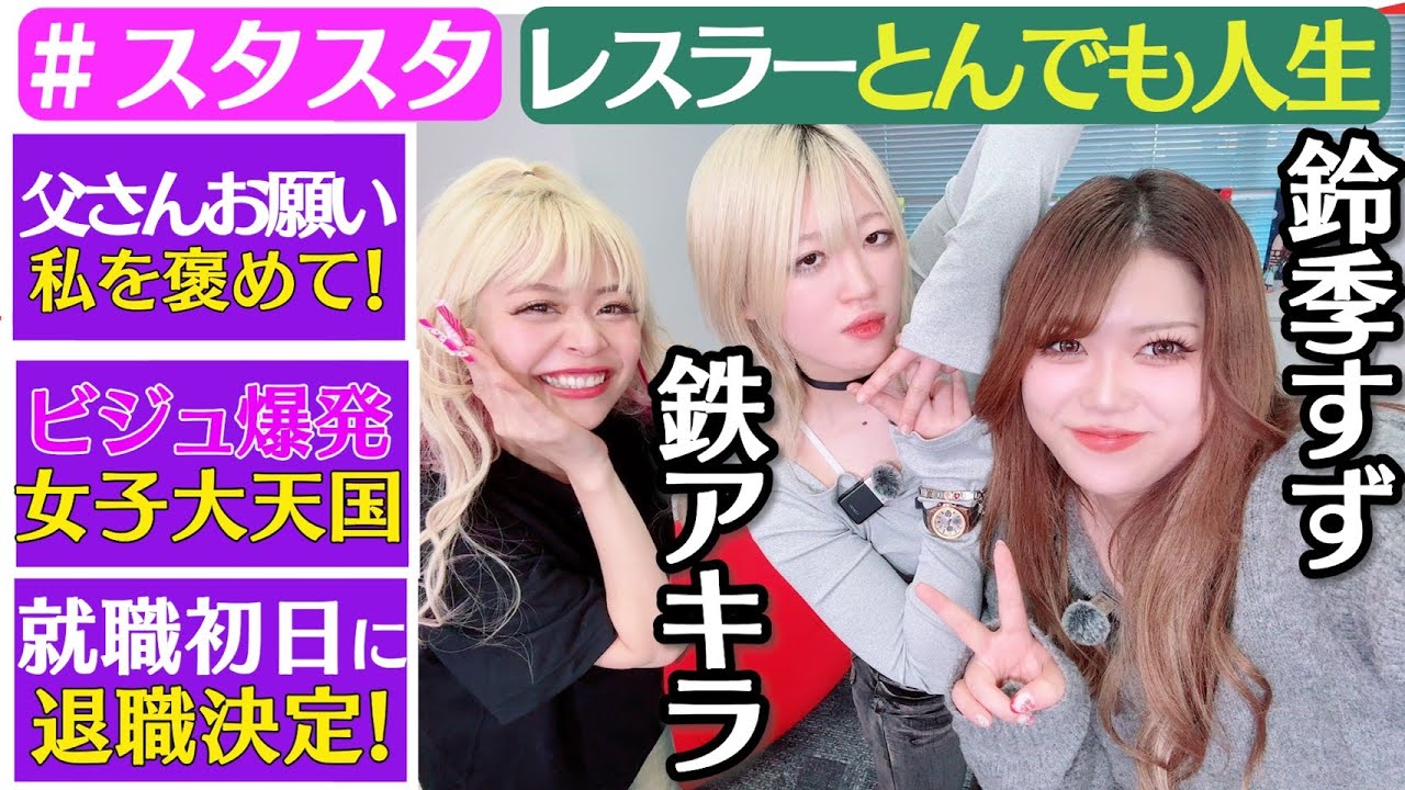 【💜スタスタ💜】鉄アキラ初登場！お父さん見てる～⁉ビジュ爆発女子大天国＆就職初日に退職決定SP❣ with おすず【エルフ×STARDOM】