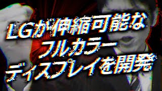 LGが開発する「伸縮可能なディスプレイ」の最先端技術を徹底解説！
