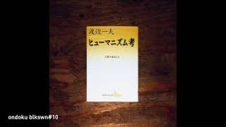 音読ブラックスワン#10 ｜『ヒューマニズム考 人間であること』渡辺一夫