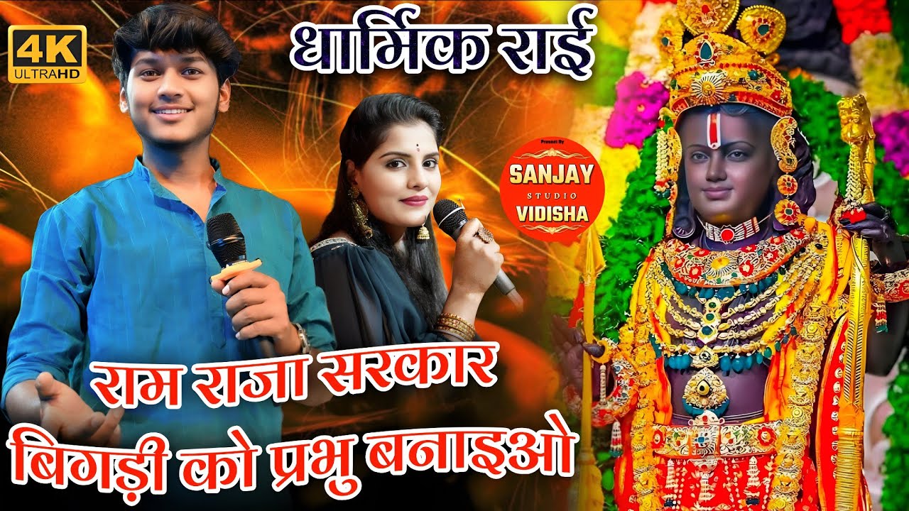 राम राजा सरकार बिगड़ी को प्रभु संभारियो💞💫  केशराज बादल की धार्मिक राई #नेहा_प्रजापति #धार्मिक #राई 